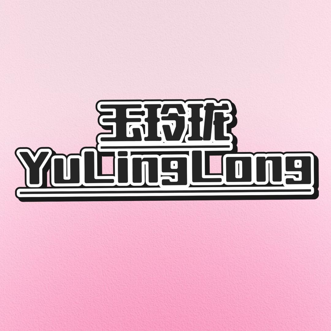 玉玲珑专属宠粉号