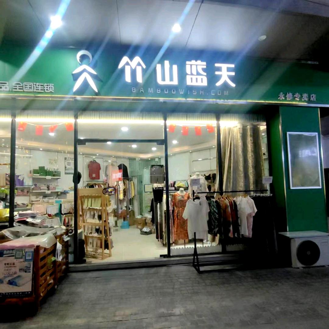 永修竹山蓝天