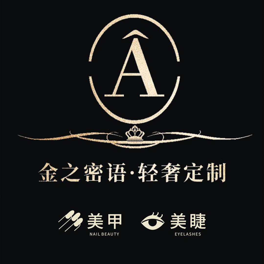金之密语·An小姐的美甲店
