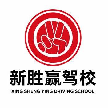 武汉新胜赢驾校