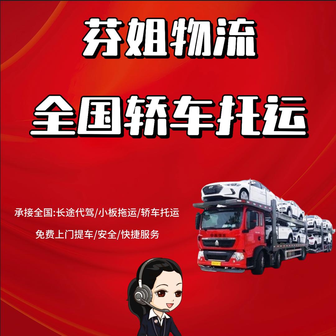 芬姐长途代驾（全国轿车托运）
