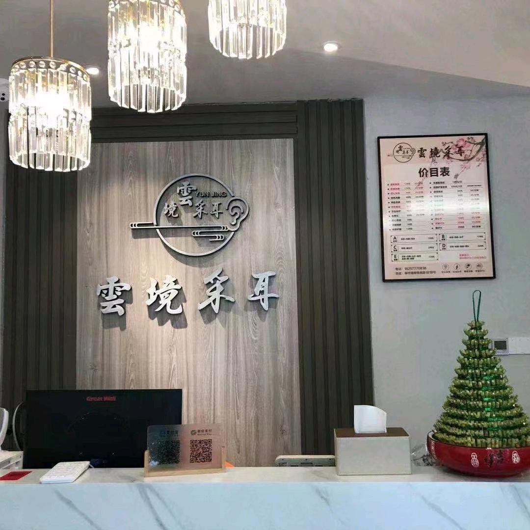 雲境采耳店