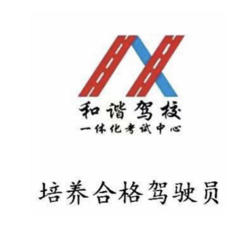 和谐驾校总校-报名中心