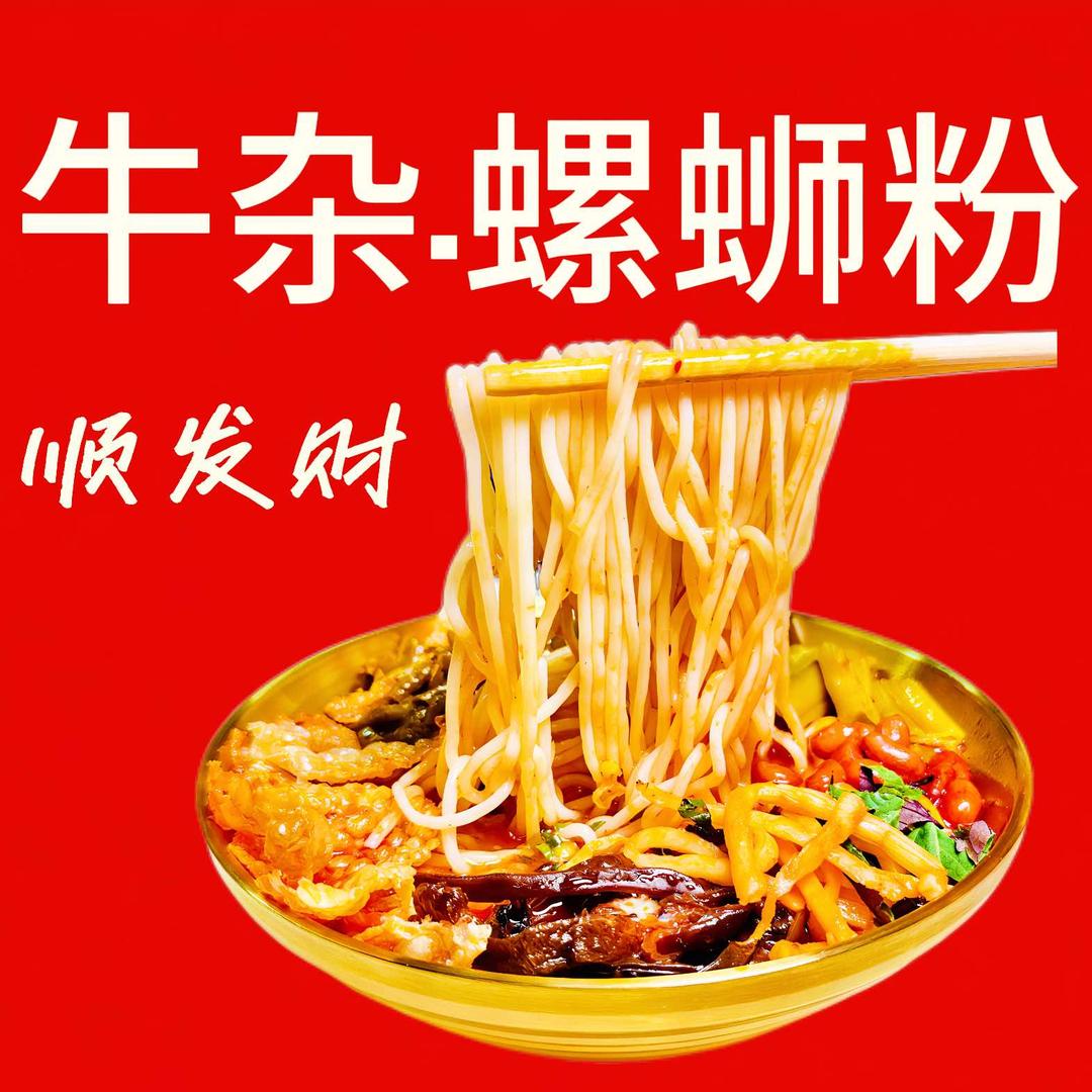 顺发财牛杂螺蛳粉官方号