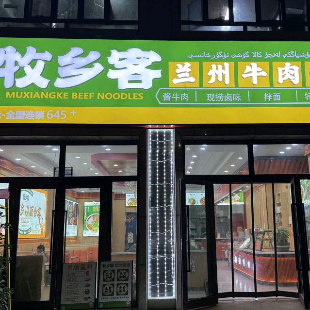 穆乡客兰州牛肉面阿克陶店