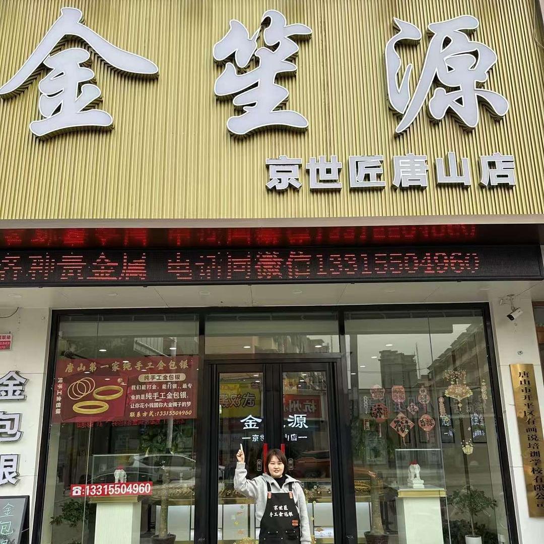 金笙源珠宝(京世匠唐山开平店)宠粉号