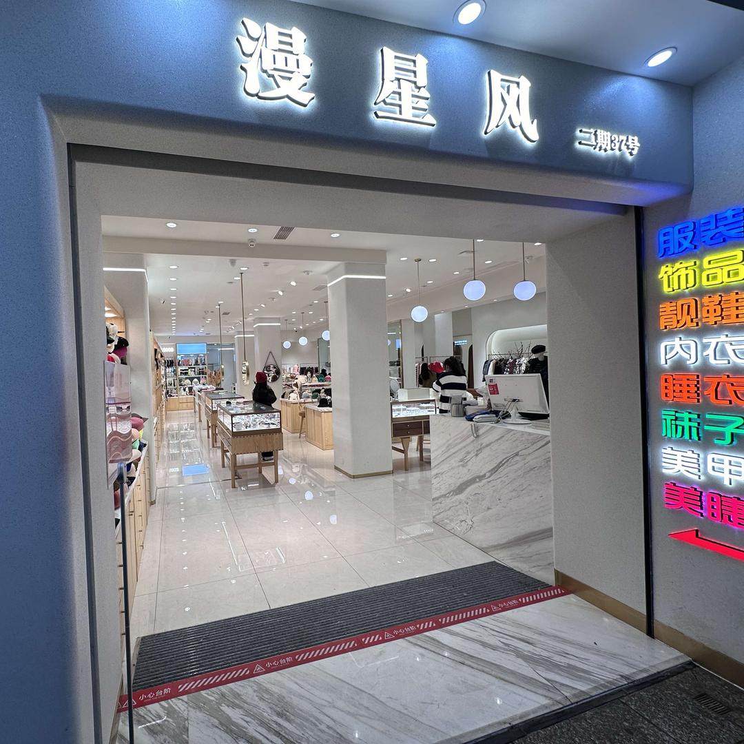 漫星风设计师品牌集合店