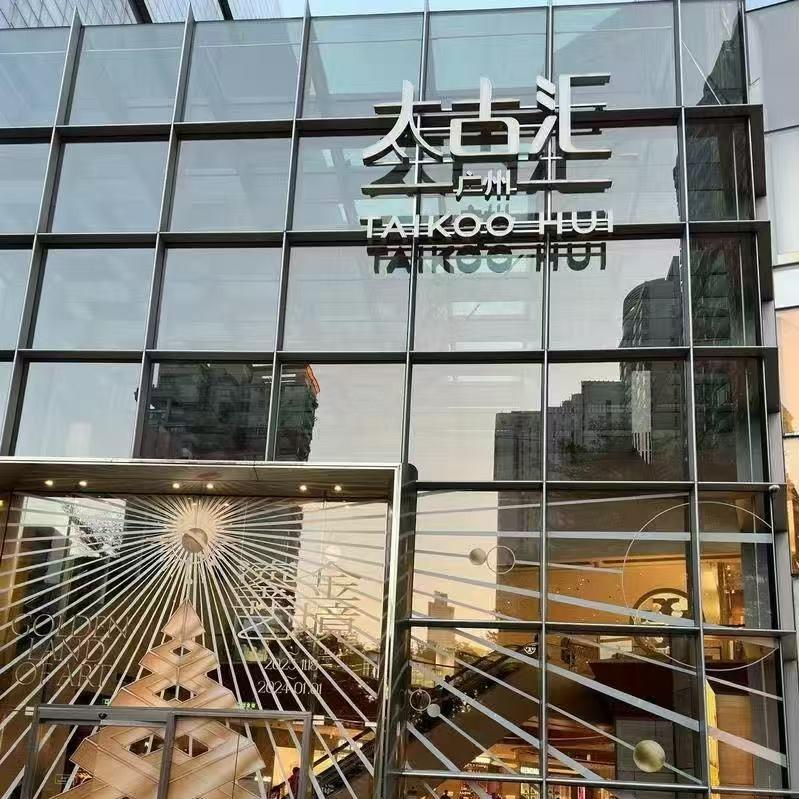 太古汇奢品3（喜阳阳经营号）