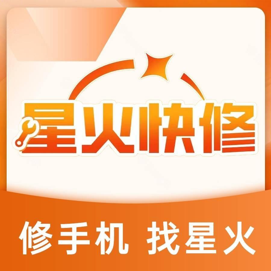 星火快修(台州银座街店)