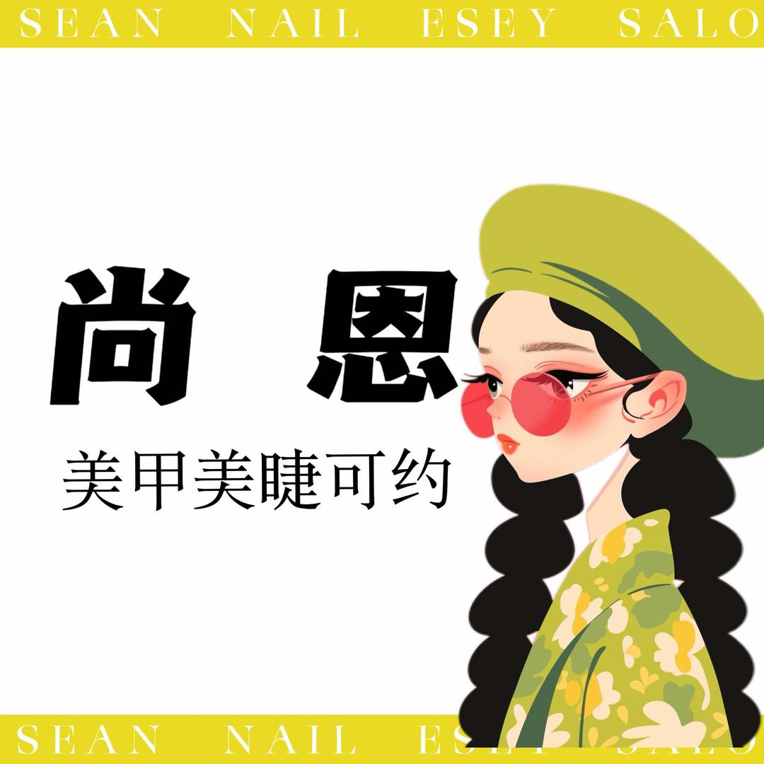 尚恩•美甲美睫芒果店