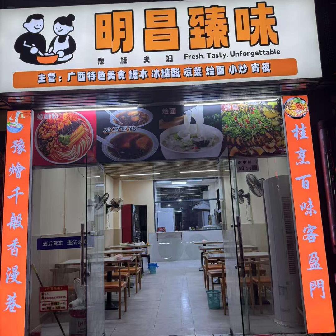 明昌臻味餐饮店