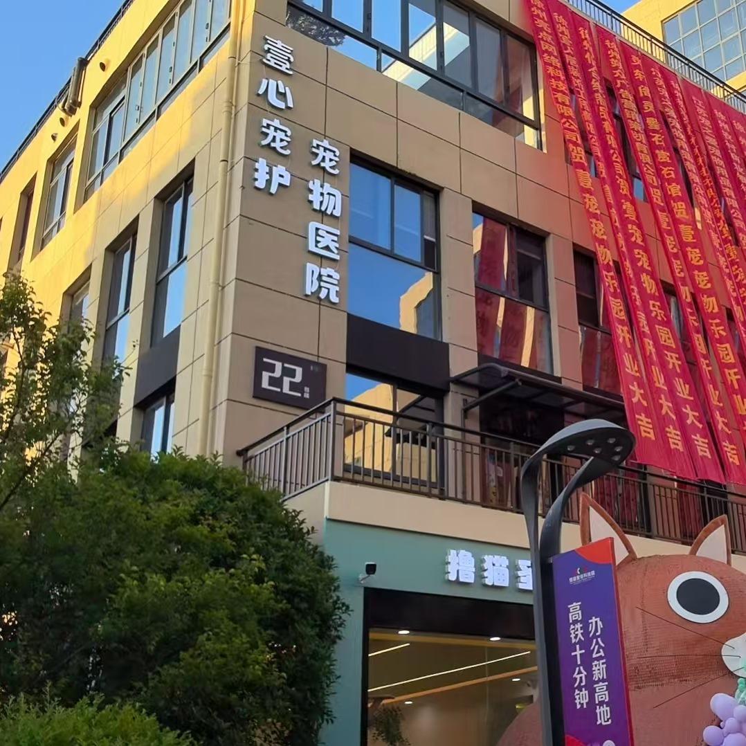 壹心宠护宠物医院