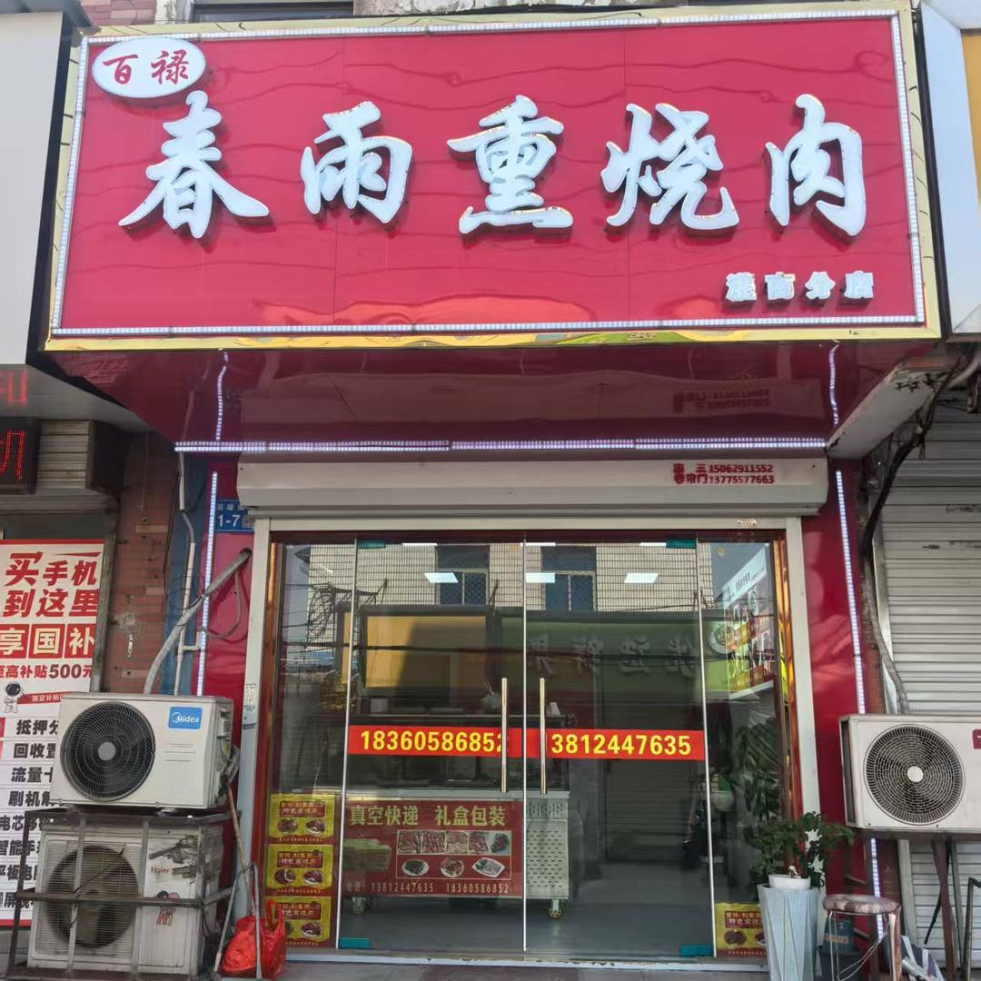 百禄春雨熏烧肉