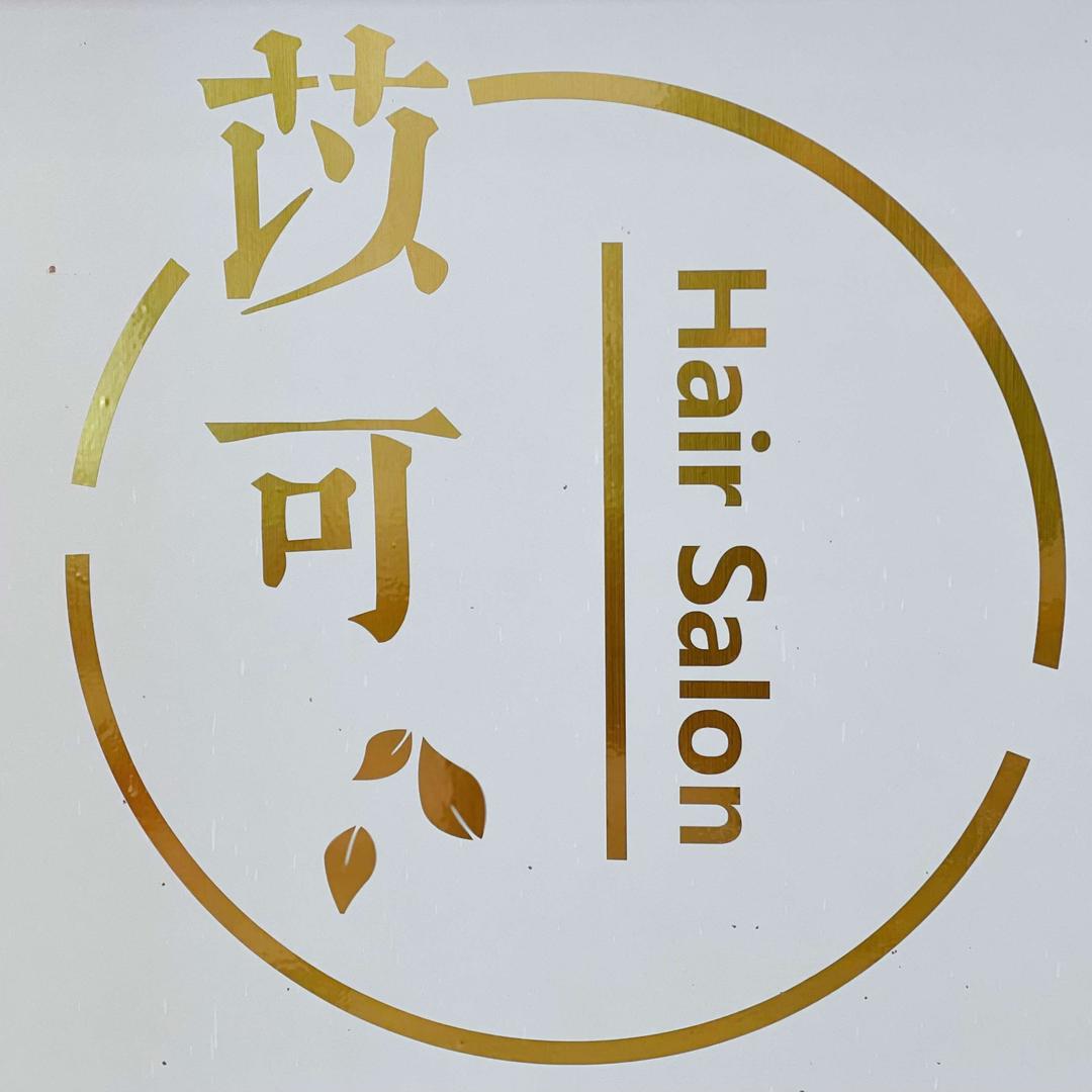 苡可发型设计(成都店)官方号