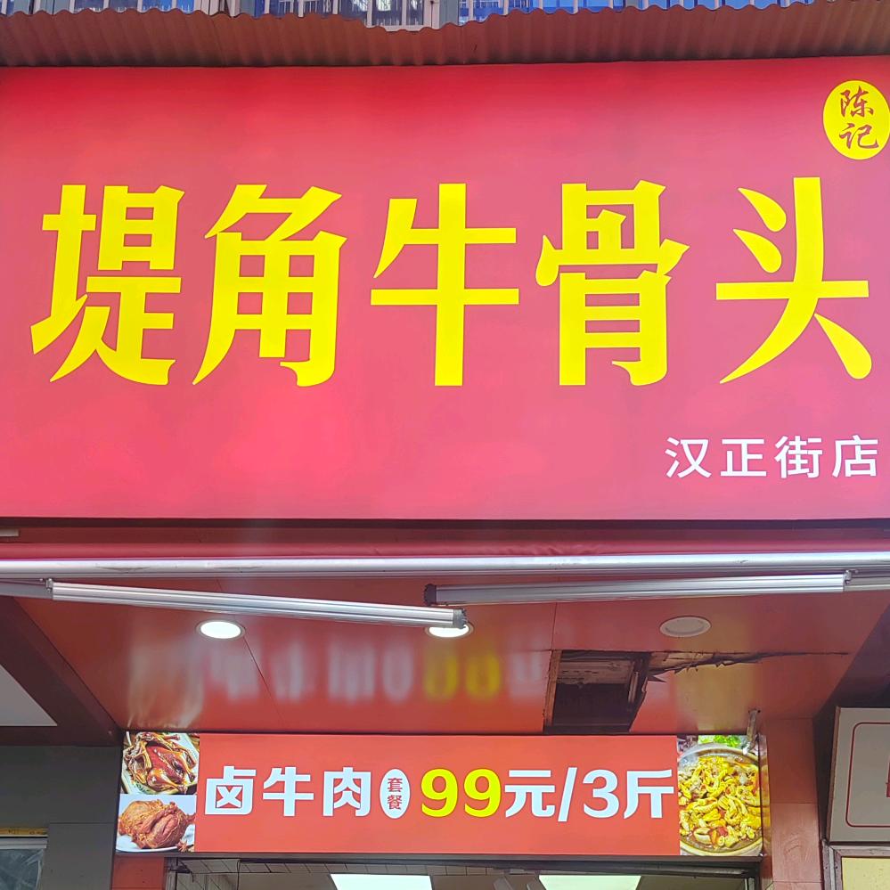 陈记堤角牛骨头打造一家人人都吃的起的卤味