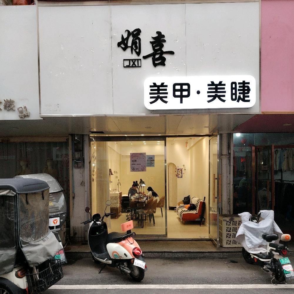 娟喜官方号