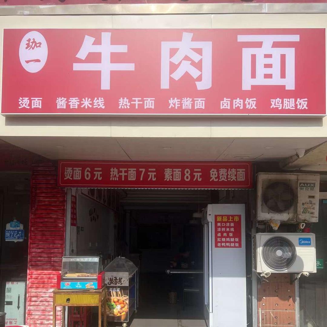 珈一牛肉面