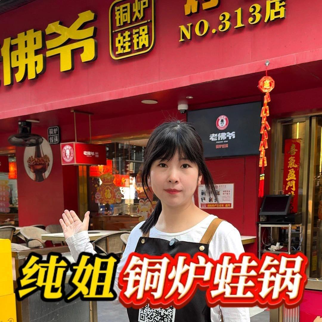 老佛爷铜炉蛙锅长隆店