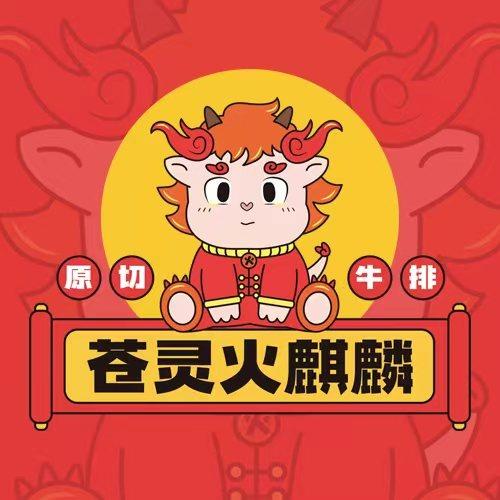 苍灵火麒麟原切牛排（黔江大十字店）