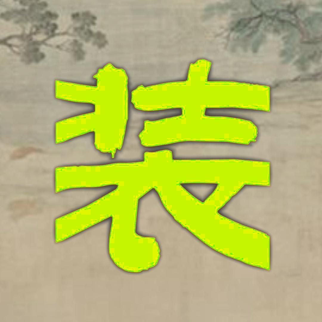 让我来装