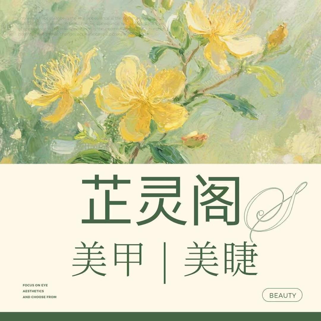 芷灵阁·美甲·美睫·皮肤管理