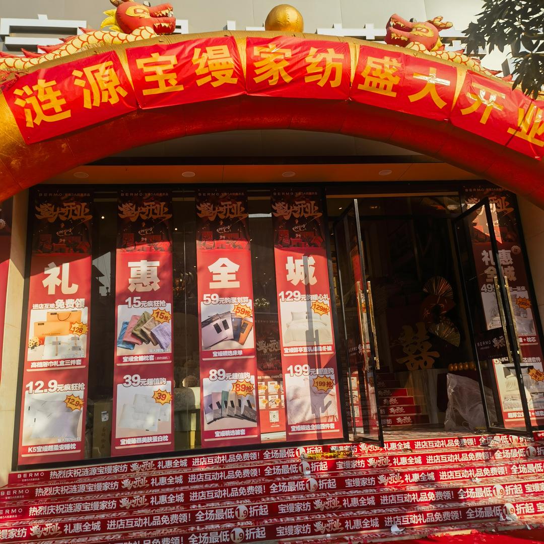 宝缦家纺(涟源市五江购物中心店)专用号