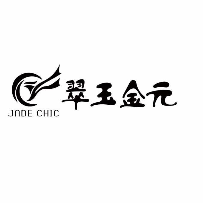 翠玉金元王倩