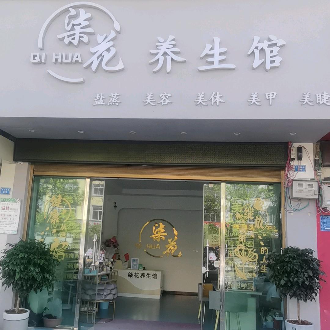 柒花养生馆官方号