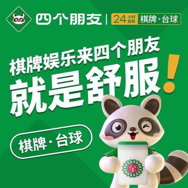 四个朋友·自助棋牌(新世纪阳光广场店)