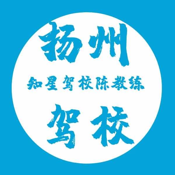 扬州驾校