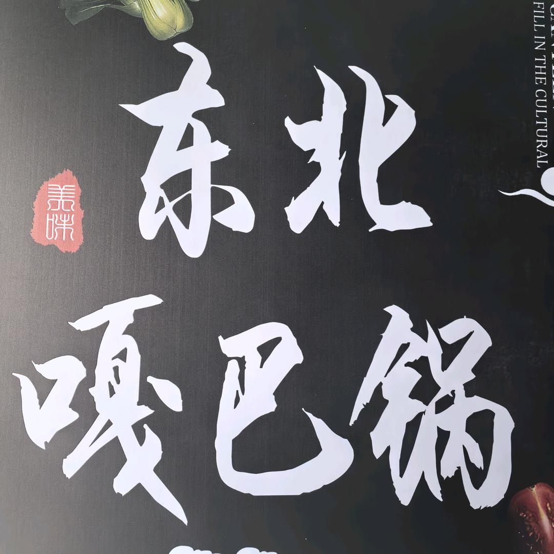 东北嘎巴锅（太和店）