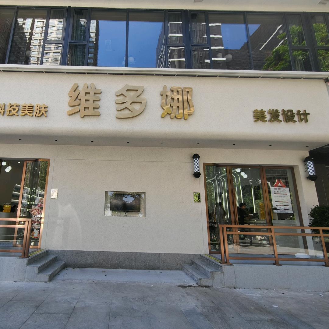 维多娜美学设计(观澜尚郡店)官方号