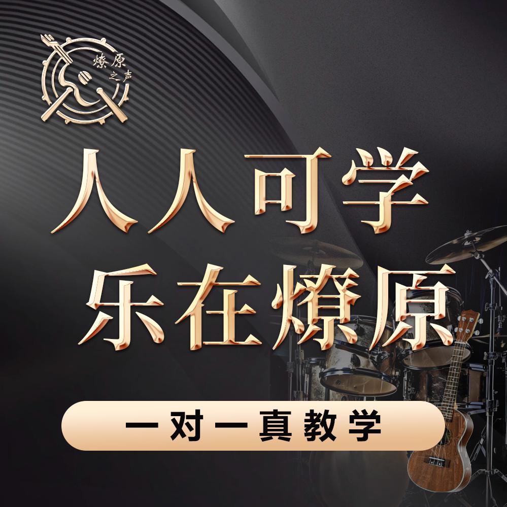 燎原音乐·架子鼓·吉他·尤克里里官方号