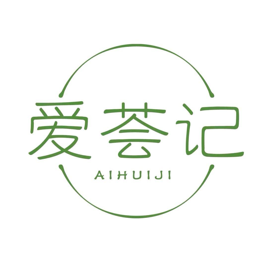 爱荟记(普天中央国际店)