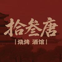 拾叁唐Live烧烤酒馆（永康大司巷店）