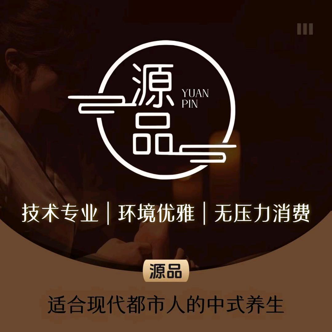 源品都市养生馆