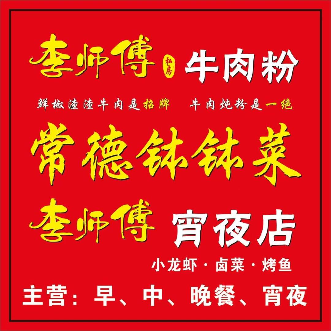 李师傅牛肉粉