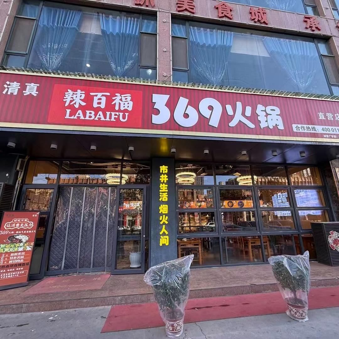 辣百福369火锅(临夏市直营店)官方号