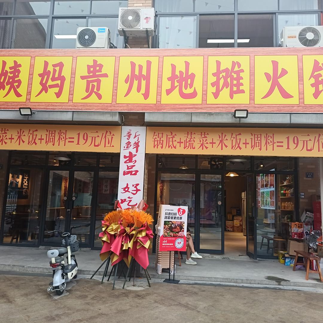 符姨妈贵州地摊火锅官方号