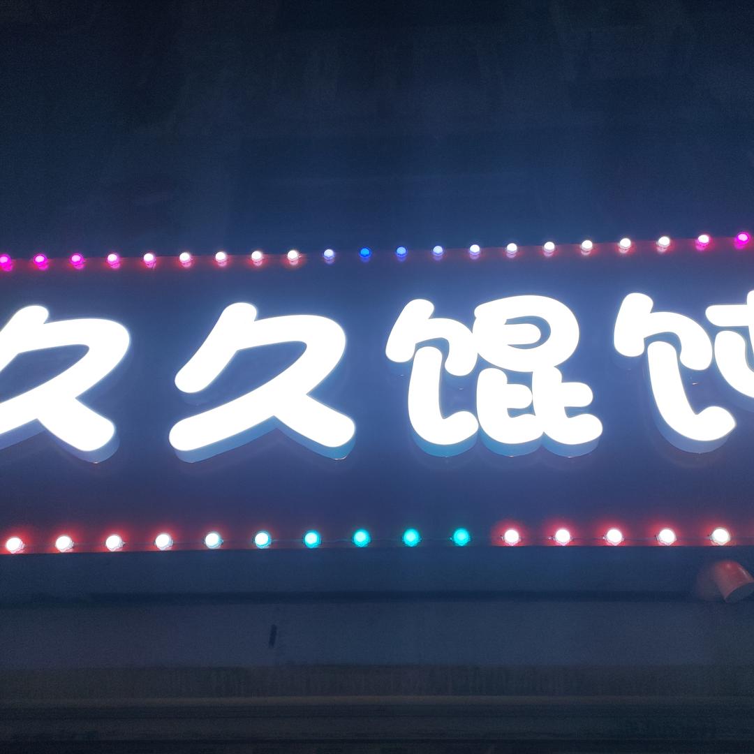 久久馄饨官方号