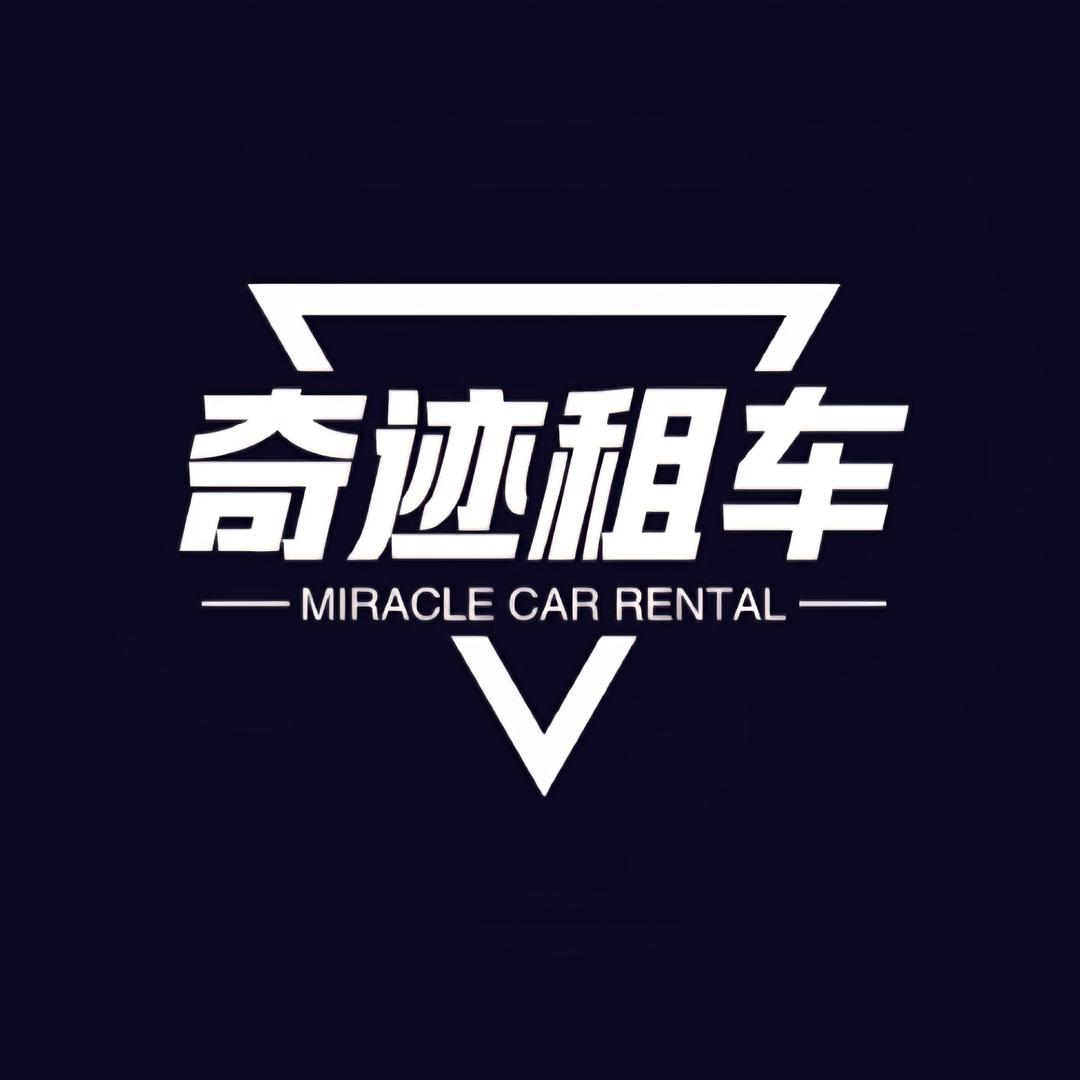 奇迹租车•旗舰号