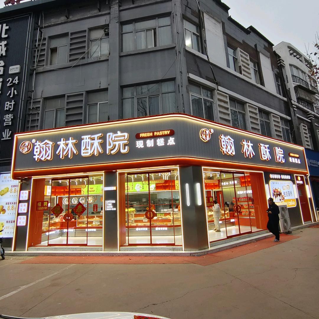 砀山翰林酥院官方号