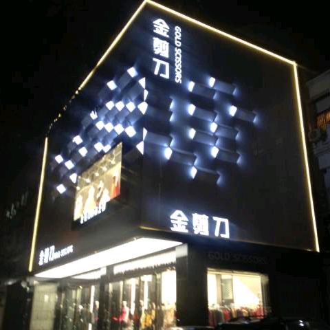 金剪刀-旗袍礼装