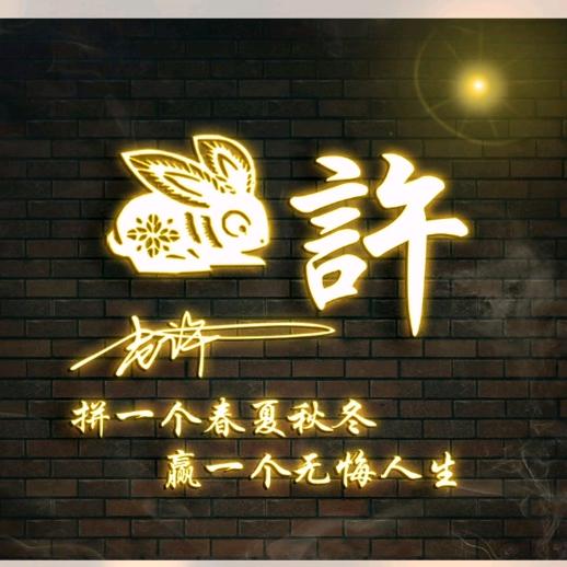 许 愿