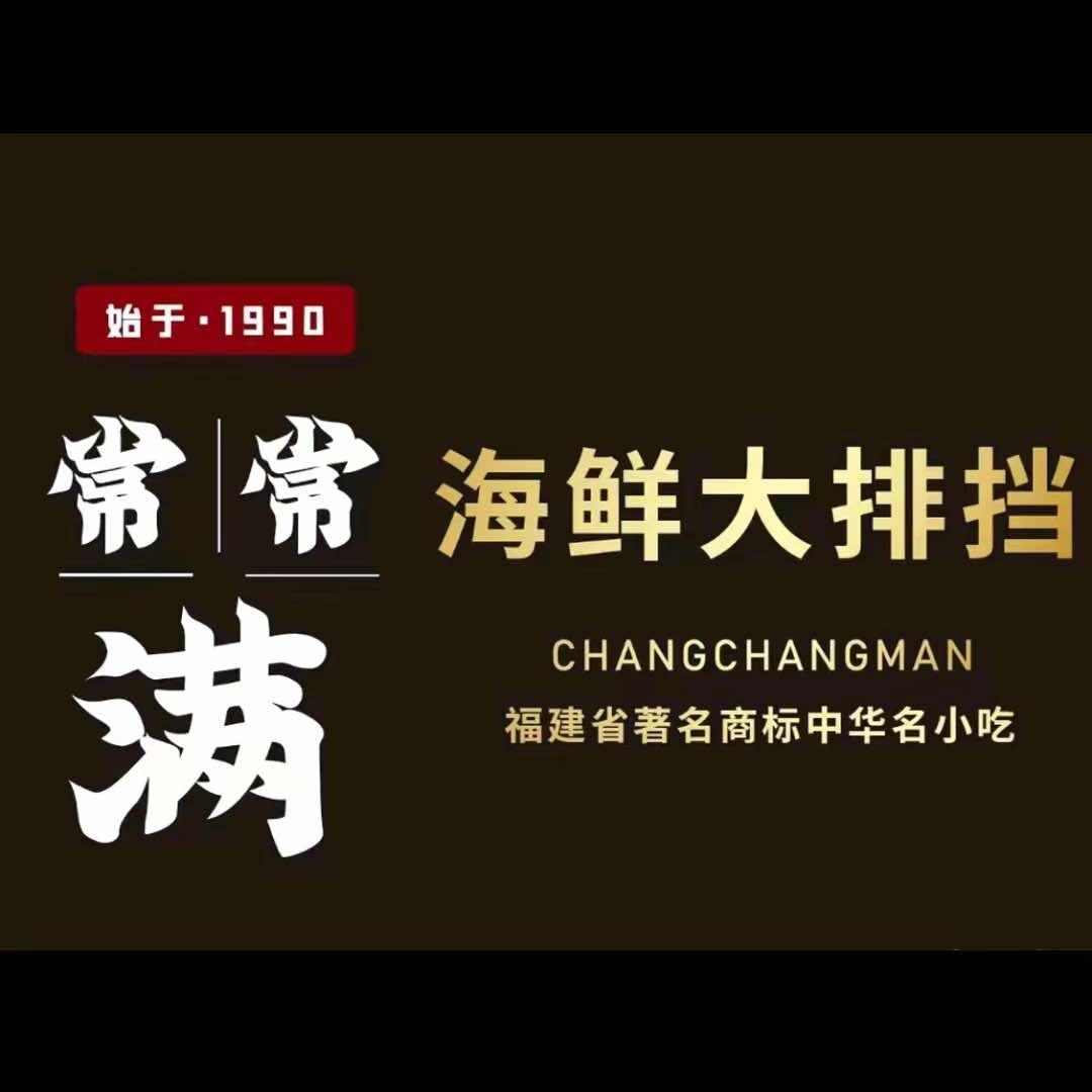 常常满海鲜大排档