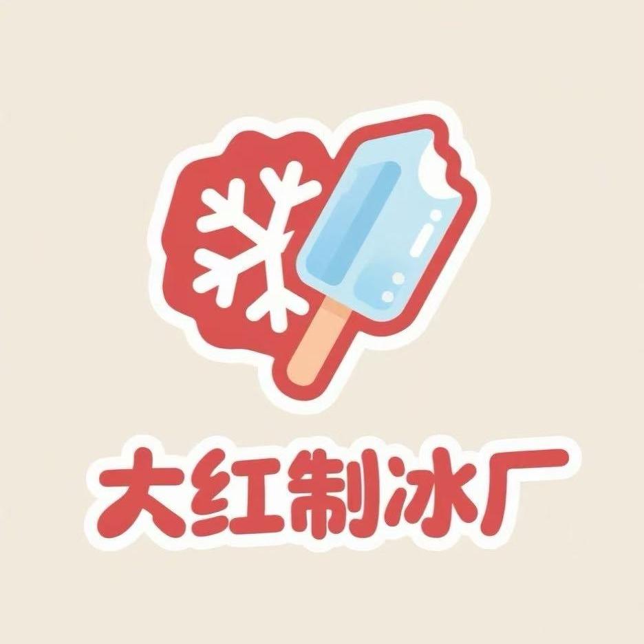 大红制冰厂(龙湖万达店)官方号