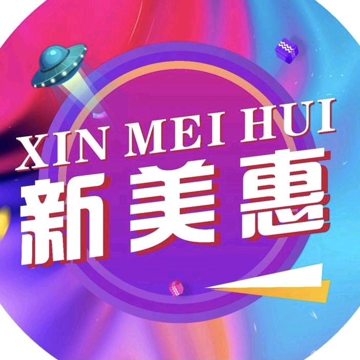 新美惠服饰批发城(义门店)官方号