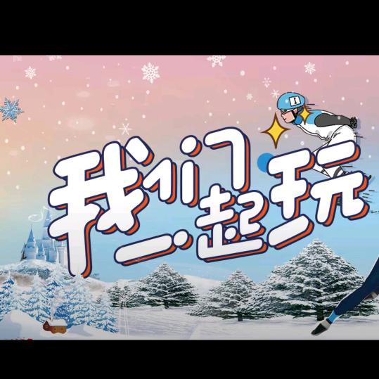 冰纷一夏真冰场