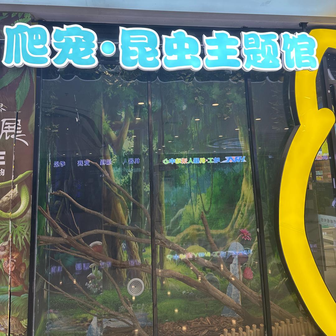爬宠·昆虫主题馆(万达茂店)