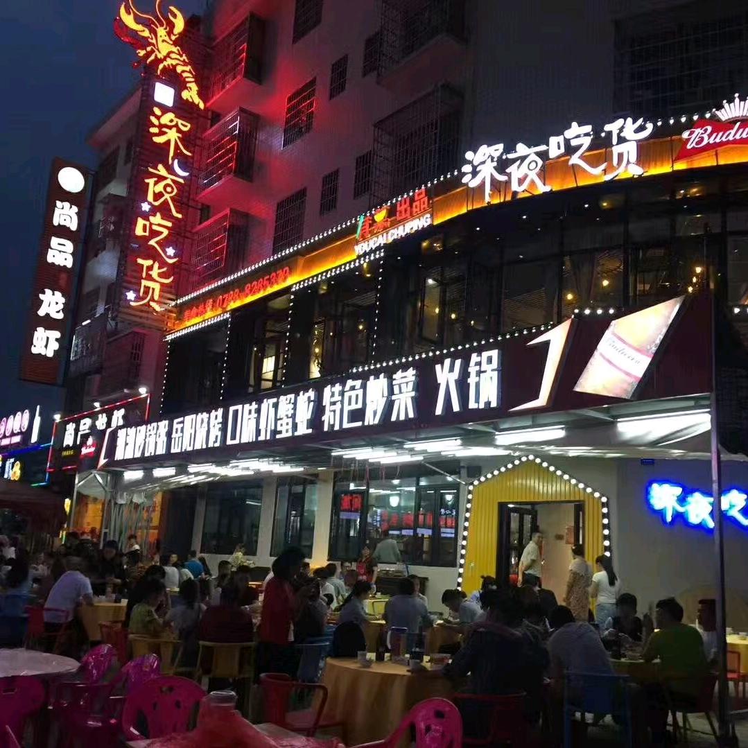 深夜吃货（涟钢店）
